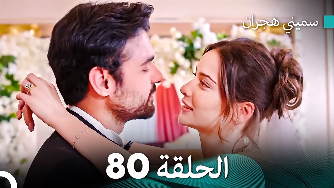 سميني هجران الحلقة 80 - الحلقة النهائية (النسخة المطولة) (Arabic Dubbed)