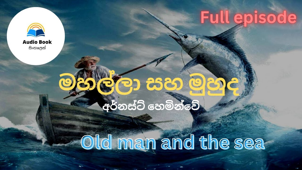 The old man and the sea/ මහල්ලා සහ මුහුද /Audio book Sinhala