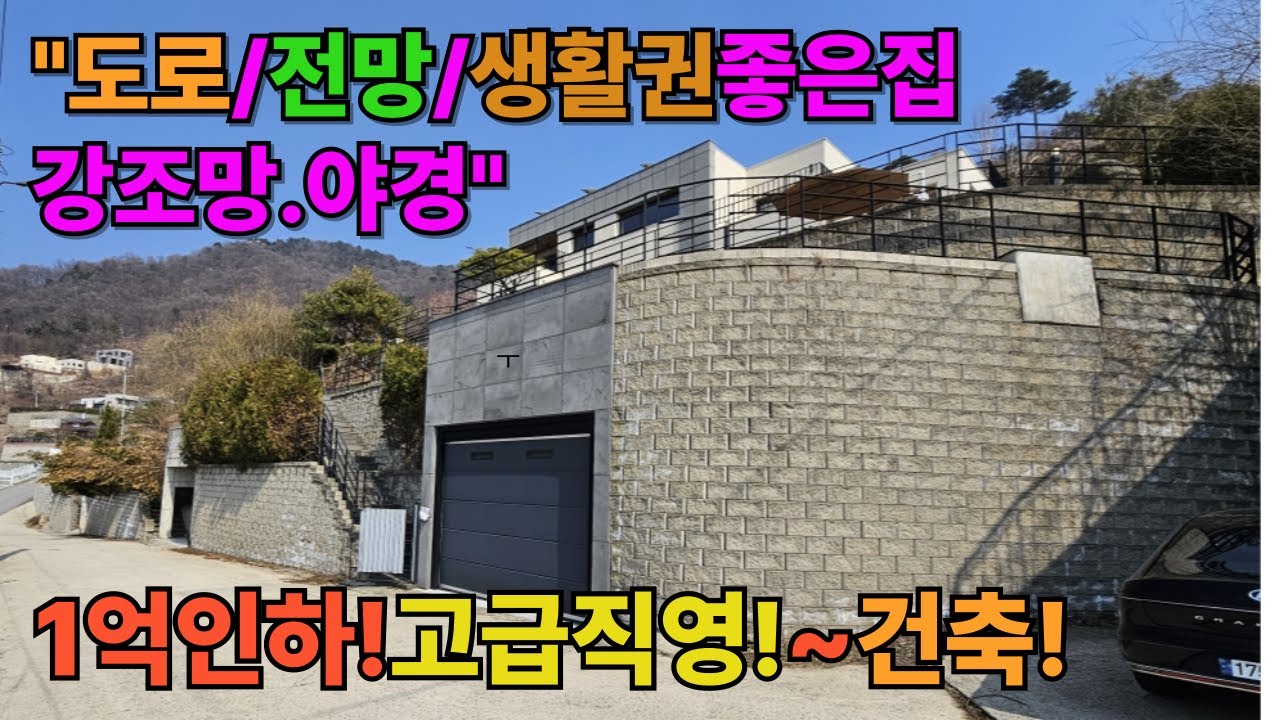 1억인하!집이 이정도는 되야죠.생활권.전망.도로좋은 직영건축전원주택#양평전원주택#양평전원주택매매#양평전원주택급매/양평토지#양평부동산/   [매물번호 : 27151