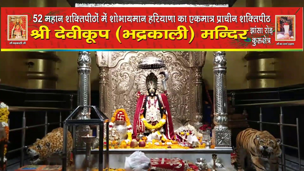 *माँ भद्रकाली शक्तिपीठ,कुरुक्षेत्र* 19/1/2026(सोमवार) 🙏🌹 संध्या महाआरती 🙏🌹
