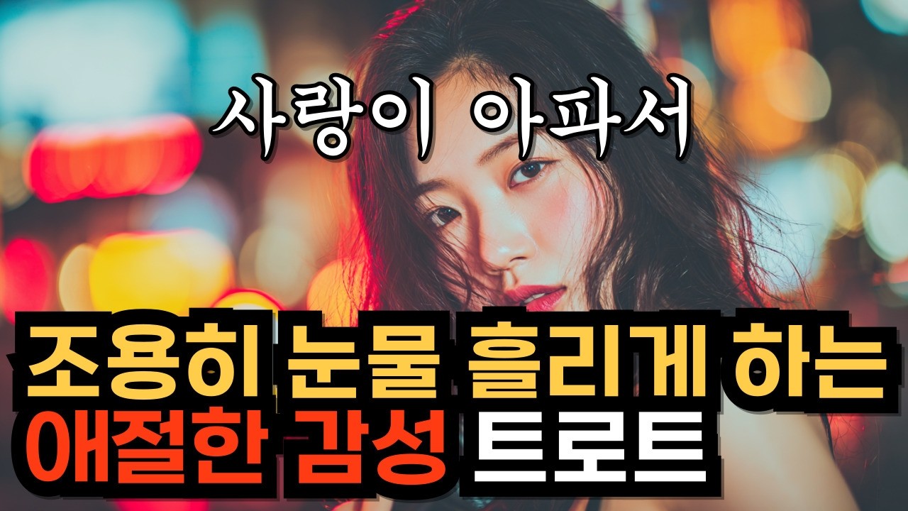 사랑이 아파서ㅣKpopㅣ눈물 쏟아지는 애절한 감성 트로트ㅣK-트로트ㅣ인생트로트ㅣtrotㅣ대중가요ㅣ최신 트로트ㅣ진짜 슬픈 트로트