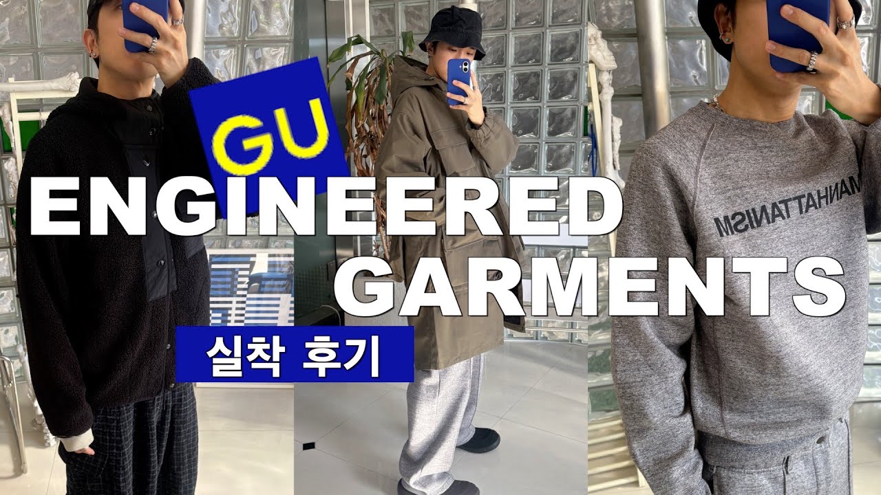 🪡지유 X 엔지니어드 가먼츠 총정리 / 제가 추천하는 아이템