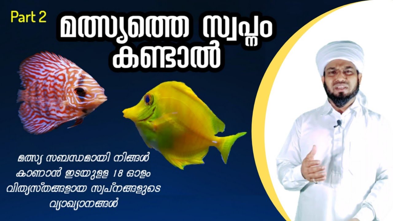 മത്സ്യത്തെ സ്വപ്നം കണ്ടാൽ സ്വപ്ന വ്യാഖ്യാനം വിഷദമായി