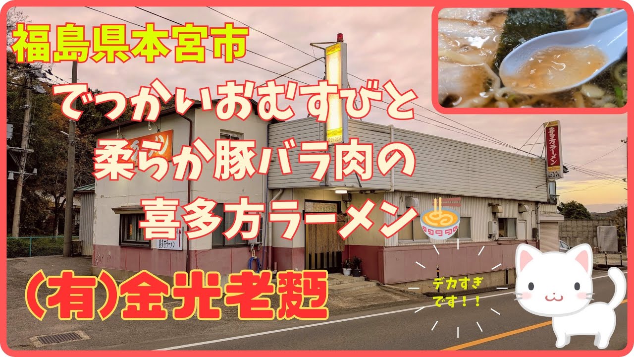 昭和61年創業。でっかいしその葉むすびと肉ラーメン『(有)金光老麪（きんこうろうめん）』/福島県本宮市【すみっコどらいぶ】