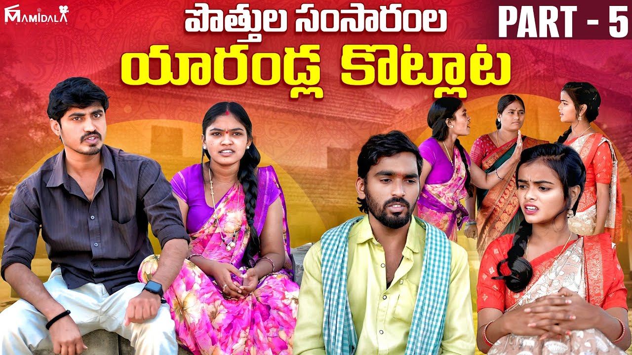 పొత్తుల సంసారంల యారండ్ల కొట్లాట? | Potthula Samsaramla yarandla kotlata | Rajini |PART-05|#emotional