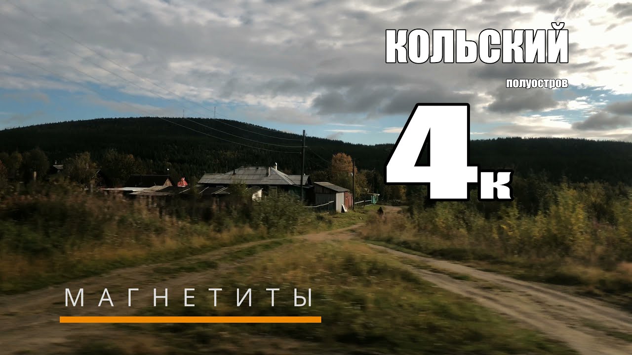 КОЛЬСКИЙ в 4К - МАГНЕТИТЫ