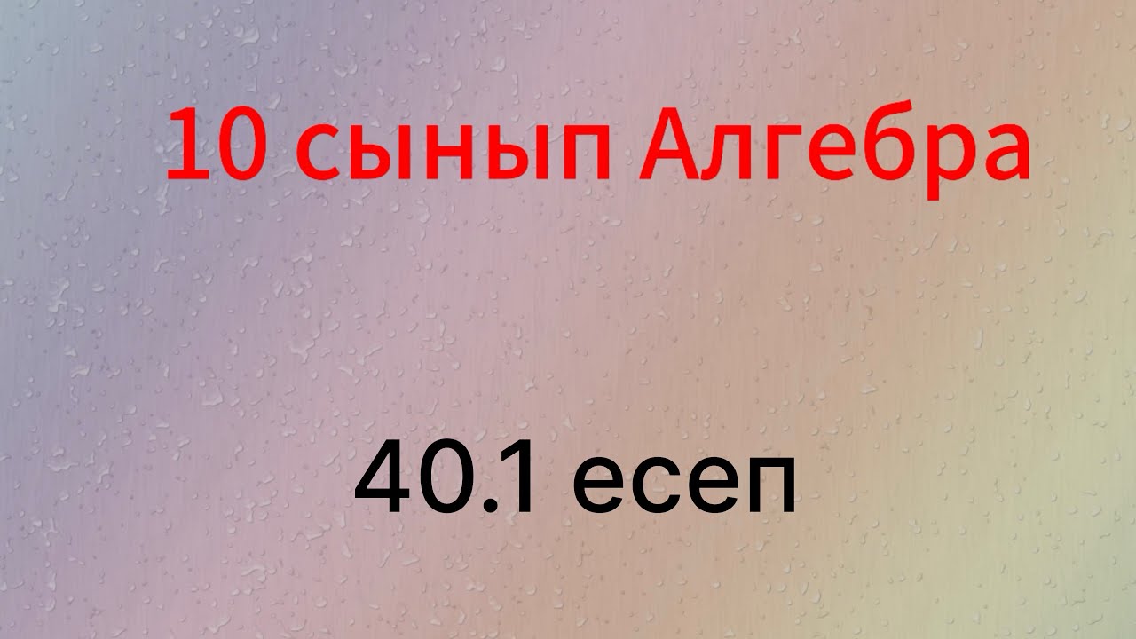 40.1 есеп 10 сынып Алгебра