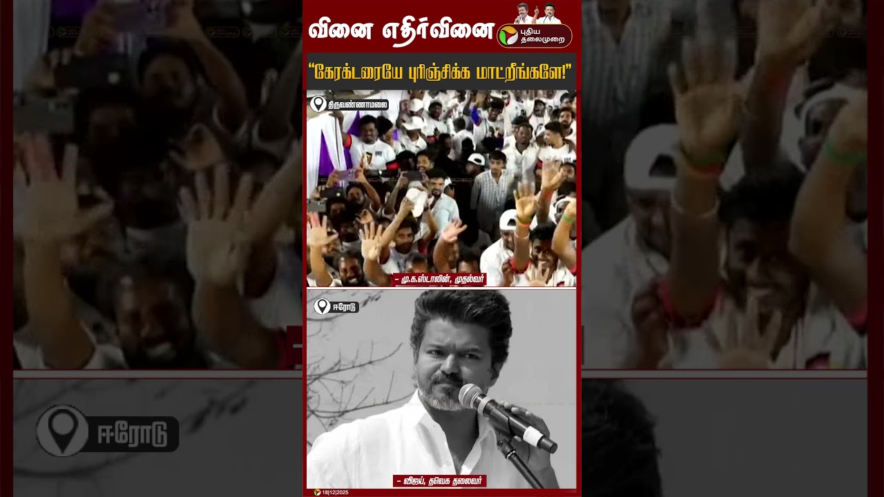 TVK Vijay VS MK Stalin | 