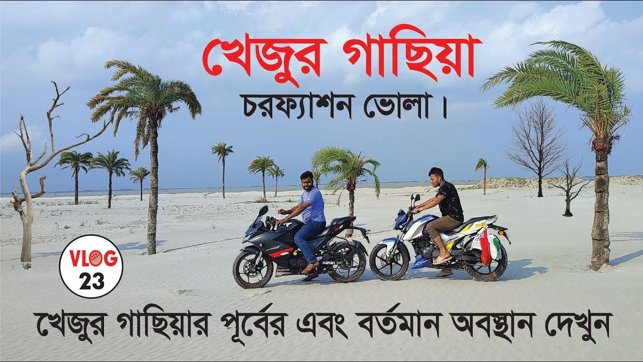 ভোলা চরফ্যাশন খেজুর গাছিয়া। খেজুর গাছিয়া। Bhola Charfassion Khejur gachiya, Vlog-23