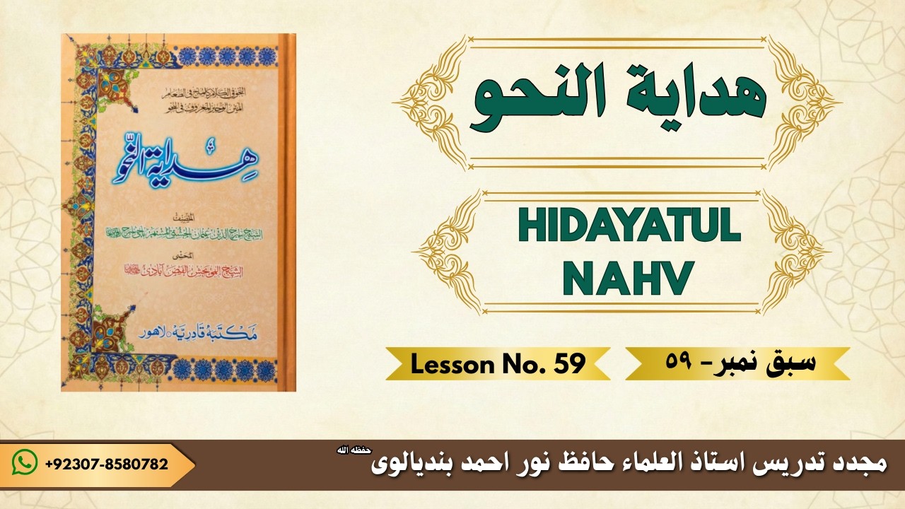 HIDAYAT-UL-NHAV LESSON No # 59 | ھدایة النحو سبق نمبر ٥٩