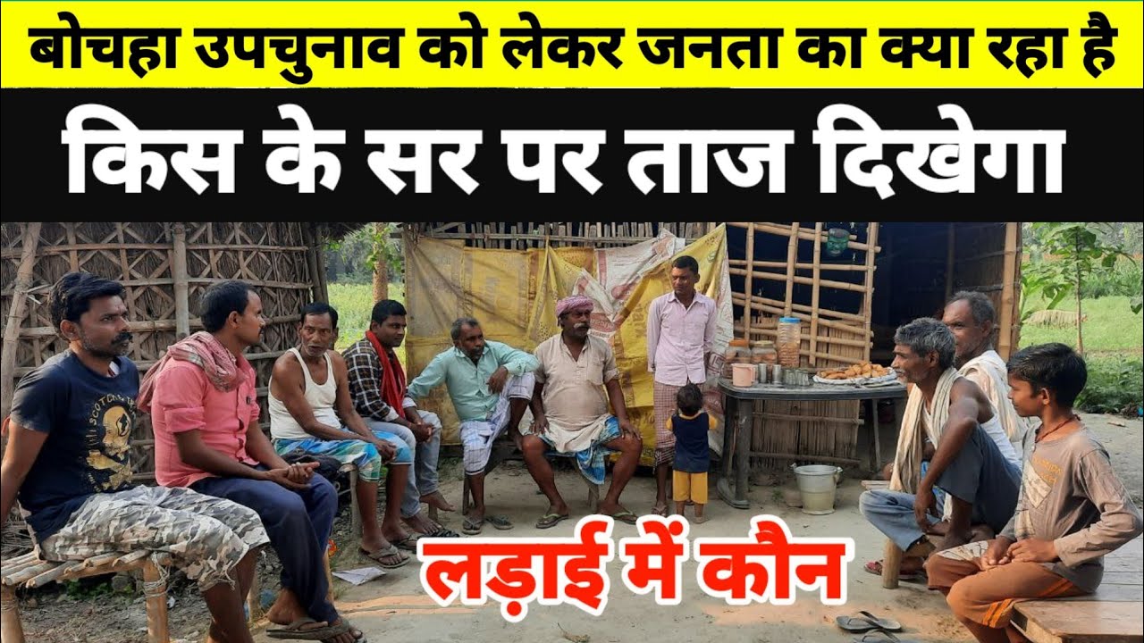 Bochaha Vidhan Sabha By election एक तरफ बेबी कुमारी और दूसरी तरफ अमर पासवान जीत किसका