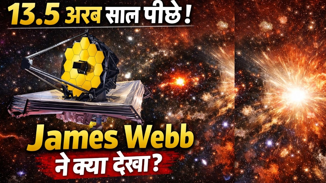 13.5 अरब साल पीछे! | James Webb Telescope