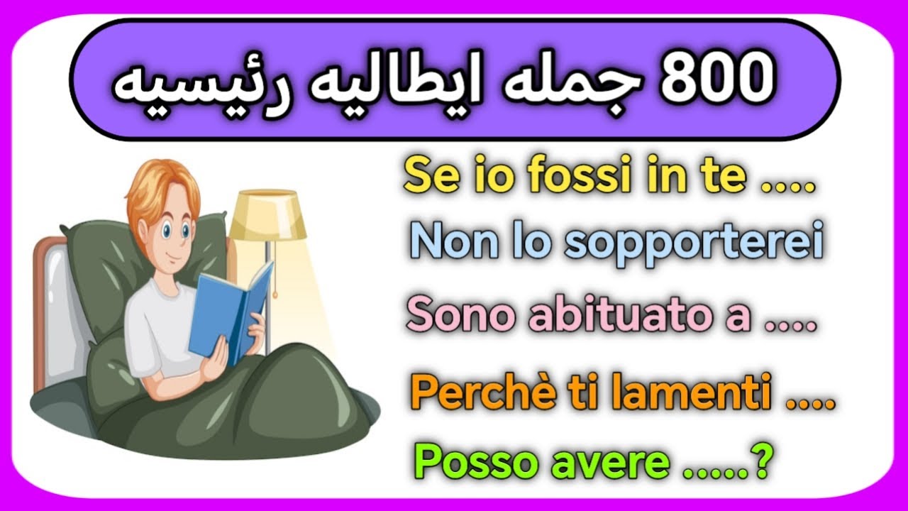 تدرب على المحادثه باللغه الايطاليه خطوه بخطوه 🇮🇹 اللغه الايطاليه للمبتدئين من الصفر