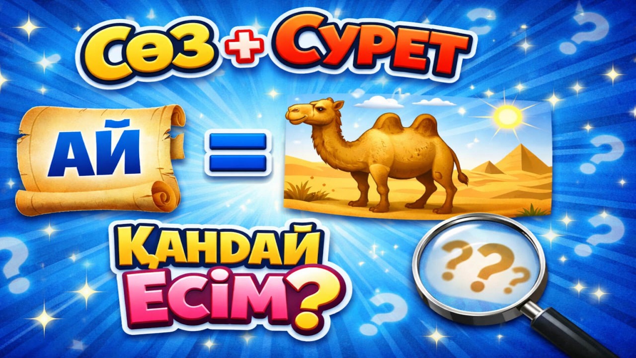 Сөз + сурет = Қандай есім?