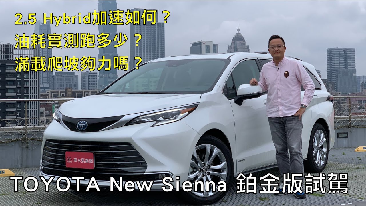 TOYOTA New Sienna 鉑金版試駕 2.5 Hybrid加速如何？滿載爬坡夠力嗎？油耗實測公開！