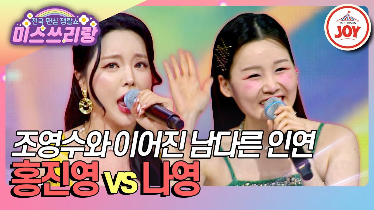 [#미스쓰리랑] 뮤즈가 되는 데에 필요한 게 학연, 지연, 혈연?😛 숨겨진 조영수와의 인연은? 홍진영 '옆집 누나' vs 나영 '잘가라'♪ (TV CHOSUN 250226 방송)