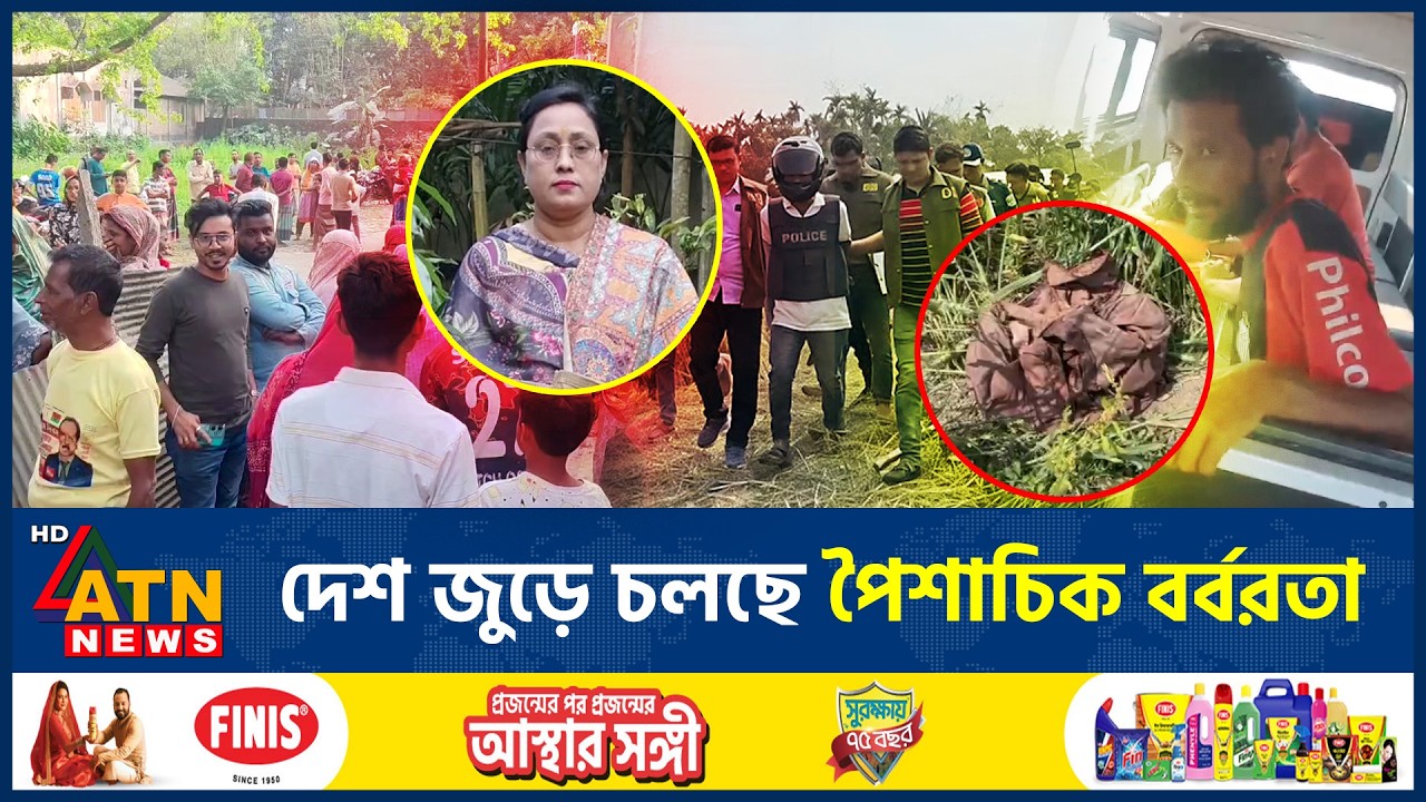 দেশ জুড়ে চলছে পৈশাচিক বর্বরতা! শেষ কোথায়? | Demonic Barbarity | Country Incident | ATN News