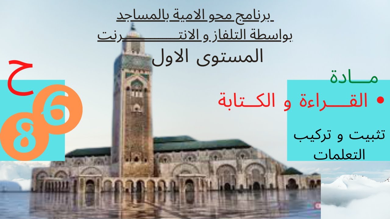 ابدأ التعلم الان: محو الامية بالمساجد/المستوى الأول=الحلقة 86/مادة القراءة و الكتابة/تصحيح انجازاتنا
