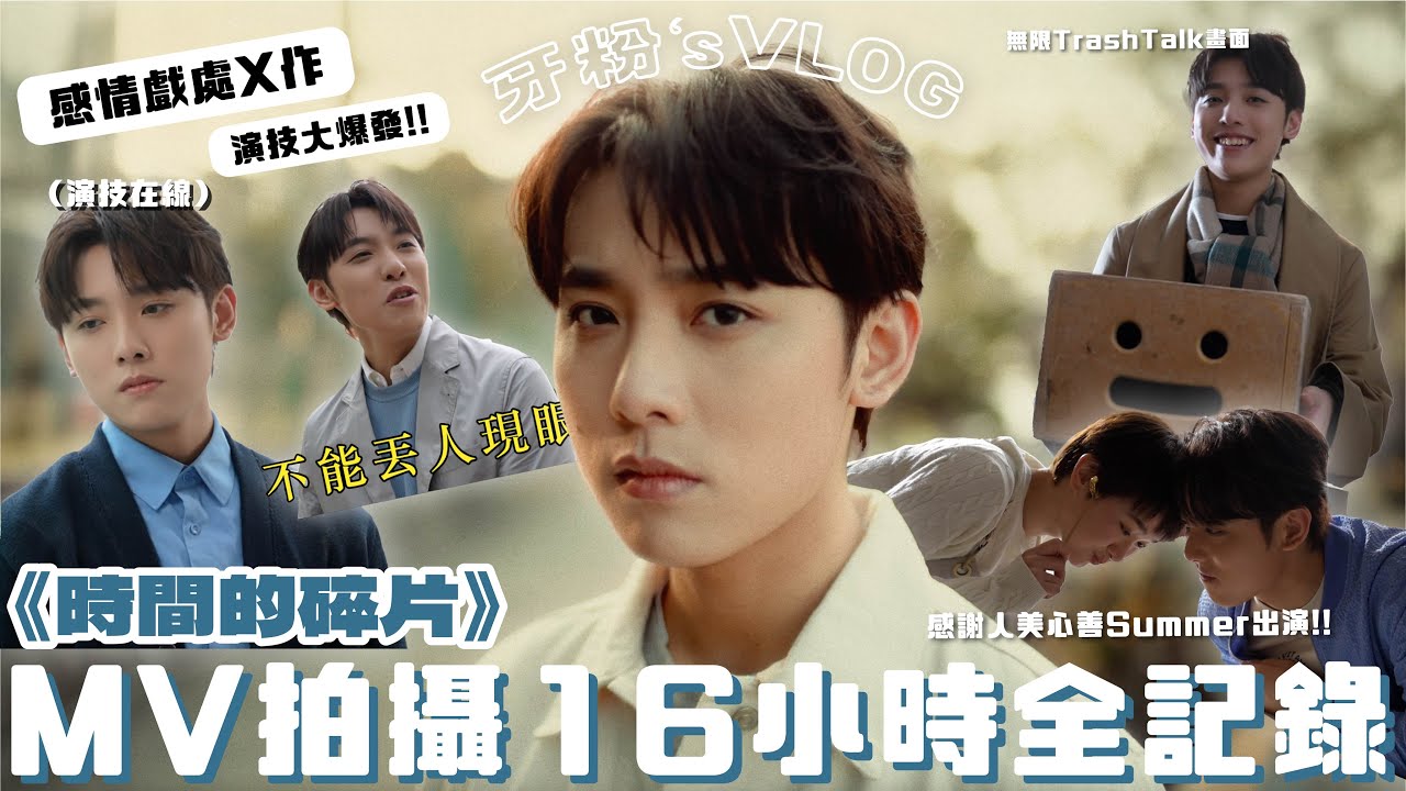 【🦷牙粉日誌】感情戲處X作😎演技大爆發!《時間的碎片》MV拍攝16小時全紀錄🎥