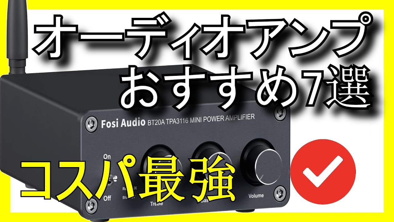 🔊 Amazonで買えるコスパ最強のオーディオアンプおすすめ7選【2026】✅安い スピーカー