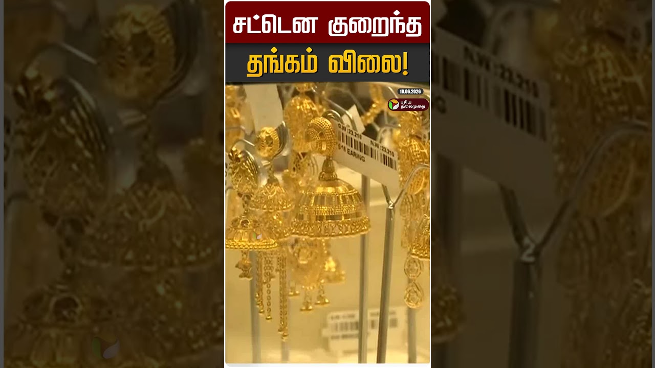 சட்டென குறைந்த தங்கம் விலை! | Gold | Gold Rate