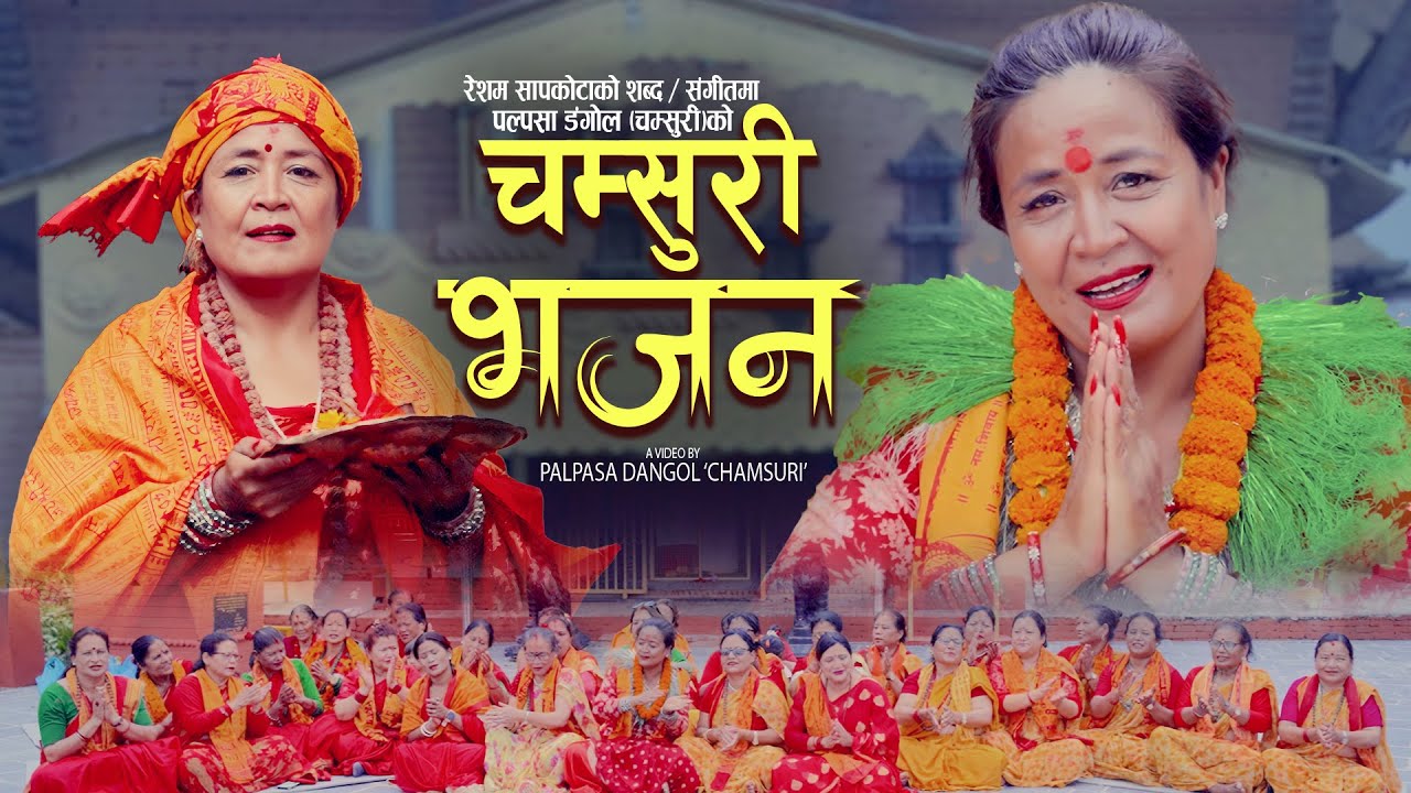 Chamsuri Bhajan - Palpasa Dangol &lsquo;CHAMSURI&rsquo;  Nepali Bhajan Song