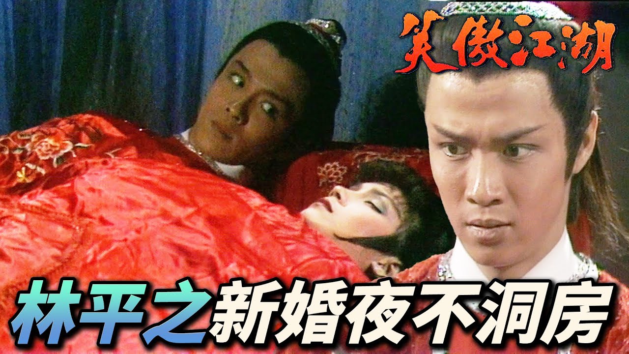 洞房花燭夜有花燭就夠了！已經失去子孫根的林平之洞不了房啊！｜笑傲江湖 1984｜周潤發｜陳秀珠｜戚美珍｜董瑋｜曾江｜港劇精華