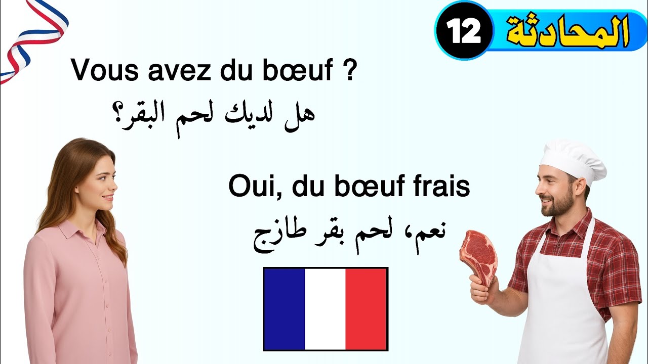 محادثة عند بائع اللحوم والأسماك || تعلم الفرنسية بسهولة للمبتدئين || Dialogue facile en français