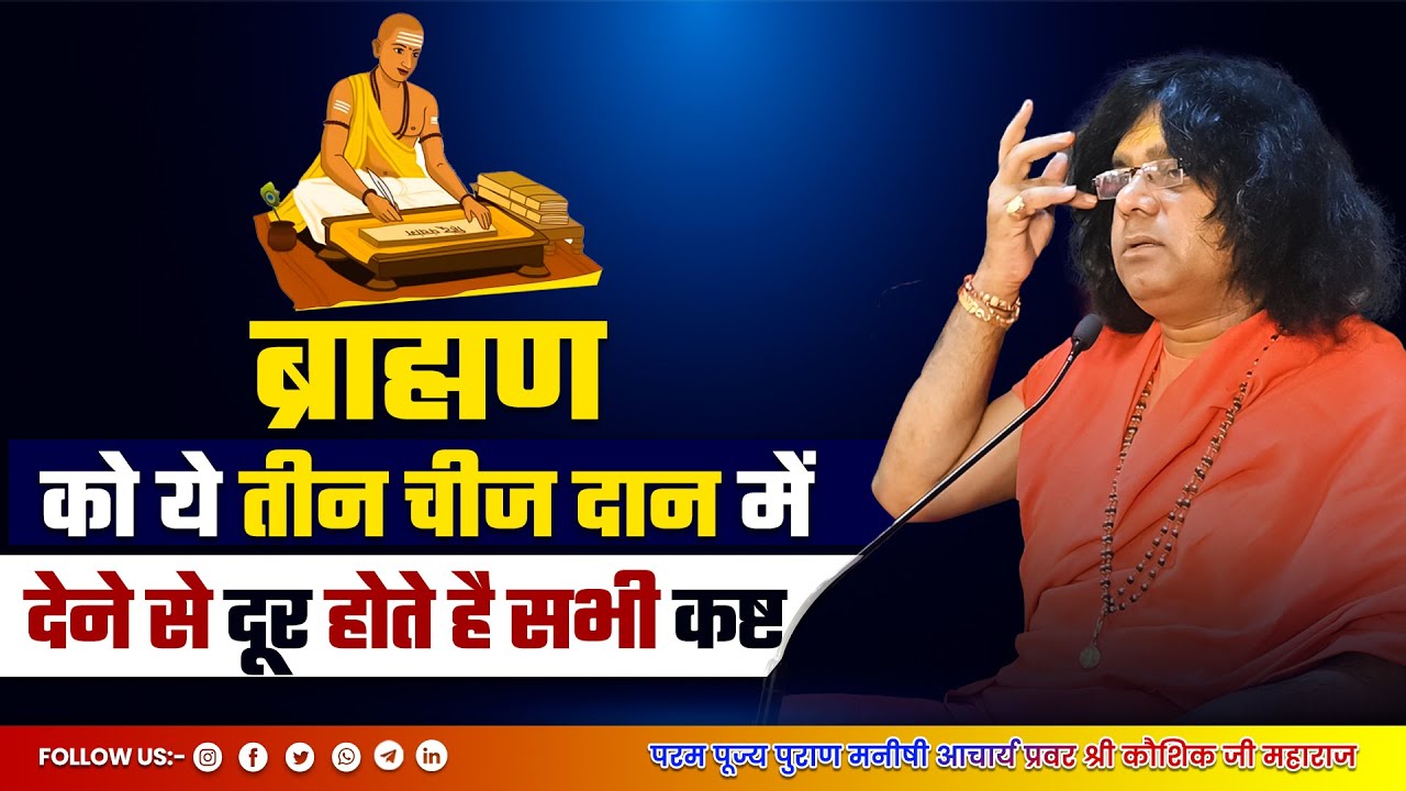 ब्राह्मण को ये तीन चीज दान में देने से दूर होते है सभी कष्ट | Acharya Shri Kaushik Ji Maharaj