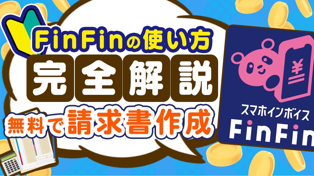 【2026年最新版】スマホインボイスFinFinの操作方法を完全解説〜無料で請求書作成〜