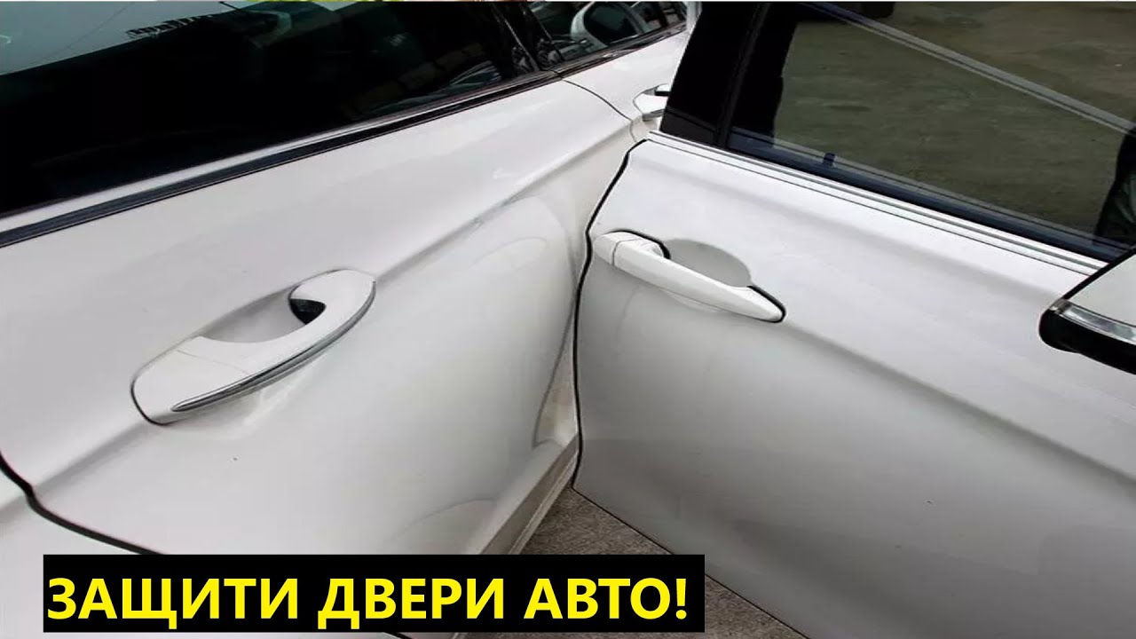 Как защитить двери автомобиля (торцевой молдинг).  Защита при открытии дверей автомобиля.
