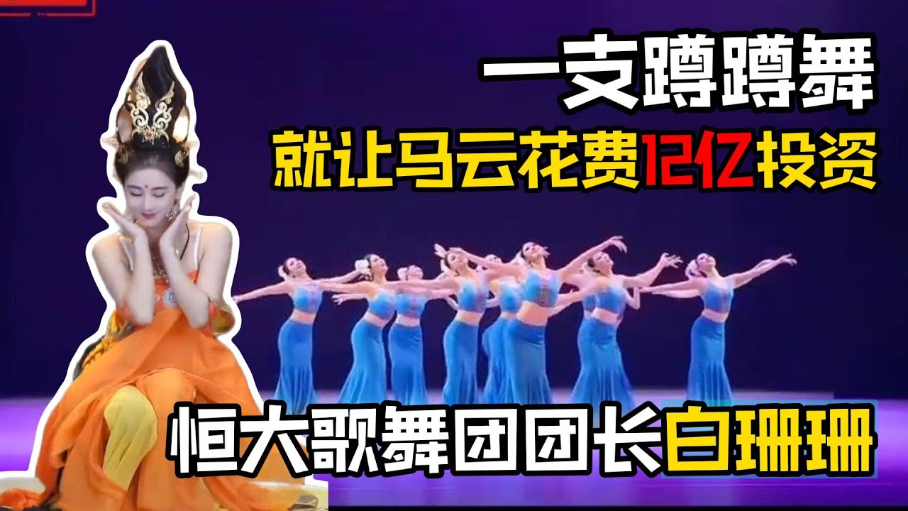 曾经只用一只蹲蹲舞，就让马云豪掷十二亿投资的恒大歌舞团团长白珊珊，如今花落谁家#恒大  #歌舞团  #马云