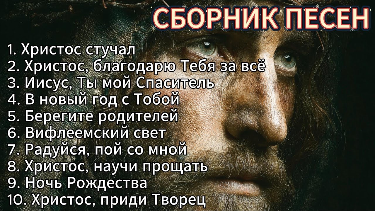 Христианская музыка (Сборник песен) | Christian Music Album • Январь 2026 🎶