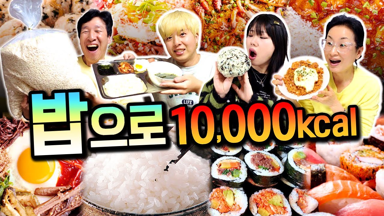 하루 동안 밥으로만 10,000칼로리 챌린지!! 몇 공기를 먹어야 할까...?!