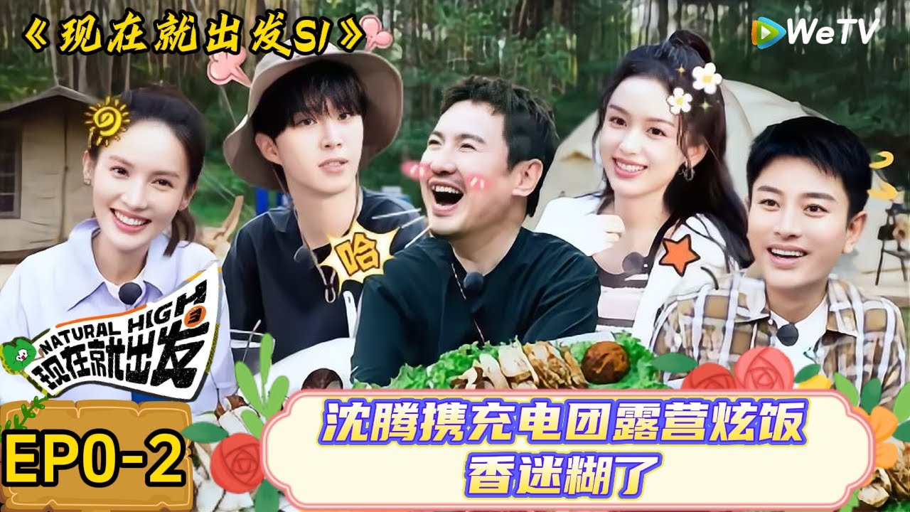 【现在就出发】 尝鲜篇：出发图加字游戏满屏幕“舅舅”沈腾秒认输,吃柠檬片出痛苦表情包！| Natural High S1