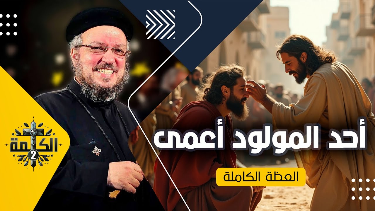 أحد المولود أعمى من الصوم الكبير | القمص داود لمعي