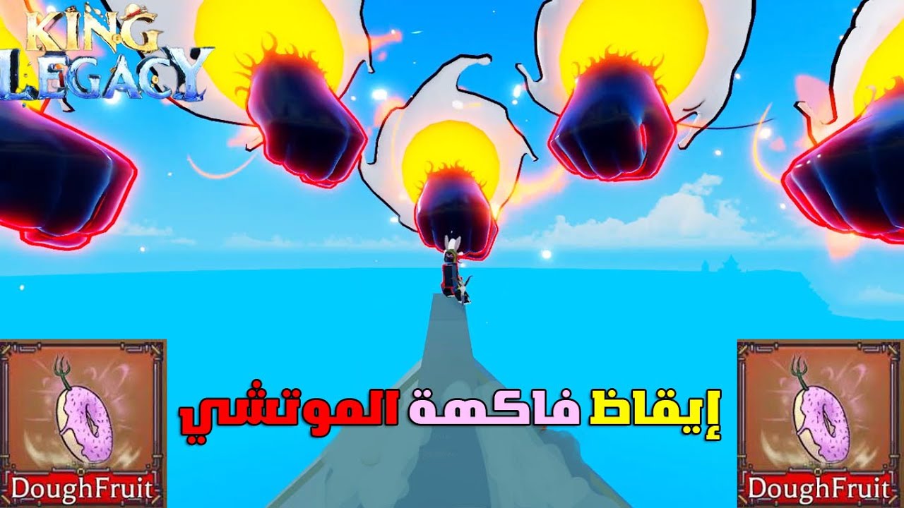 KING LEGACY  | إيقاظ فاكهة الموتشي