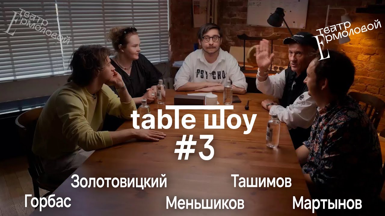 TABLE ШОУ #3 ПЕРВЫЙ МЮЗИКЛ В ТЕАТРЕ ЕРМОЛОВОЙ