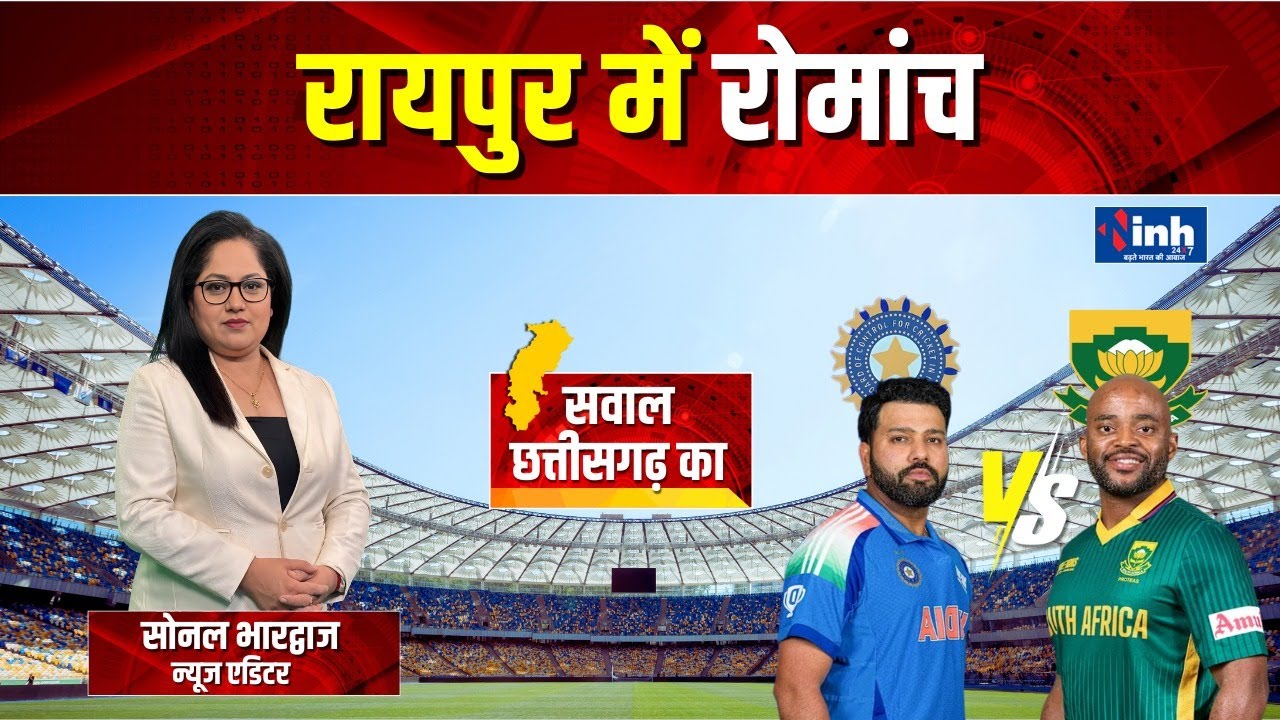 3 December ODI: India vs South Africa | Raipur स्टेडियम में दिखेगा Cricket का रोमांच