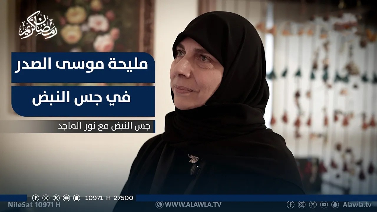 الإمام المغيَّب موسى الصدر، كواليس وخفايا تكشفها للمرة الأولى لقناة الأولى ابنته السيدة مليحة
