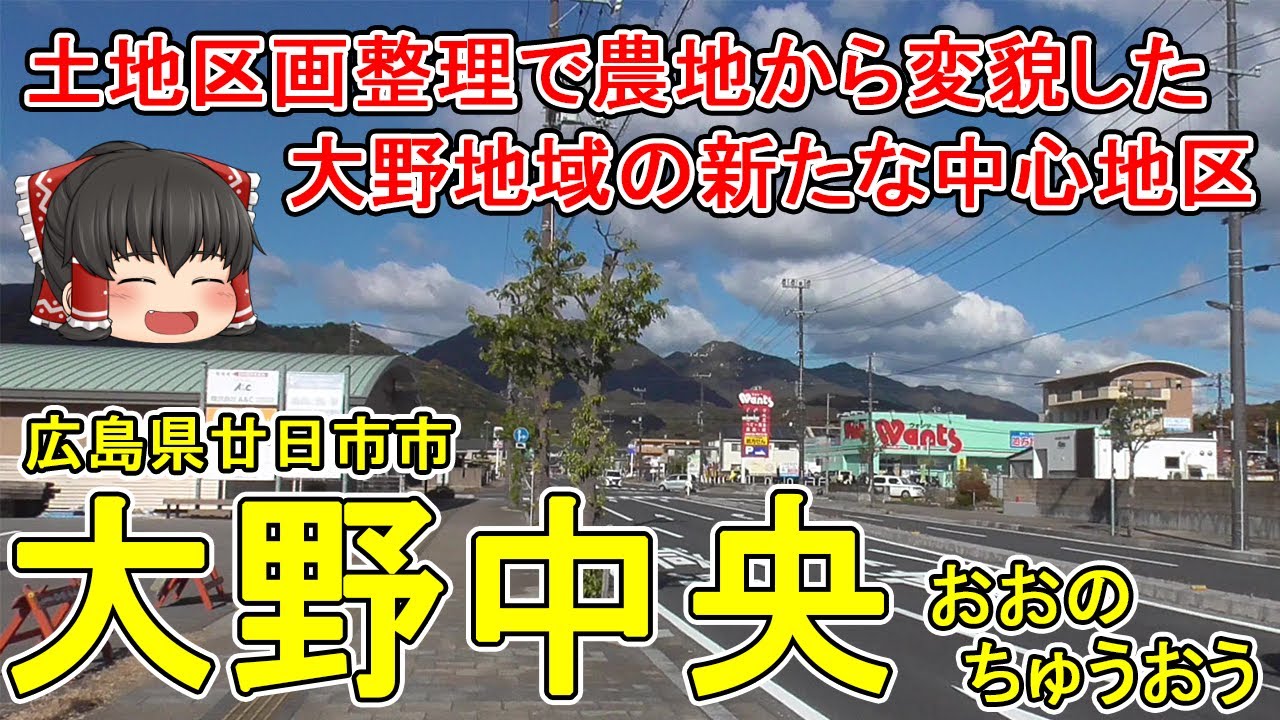 【大野地域の新たな中心地区】大野中央ってどんなまち？国道2号線と大野ICを結ぶ道路を中心に形成された新たな大野の中心地区！土地区画整理事業で農地から変貌！広島県廿日市市(大野中央)【ゆっくり街散策】