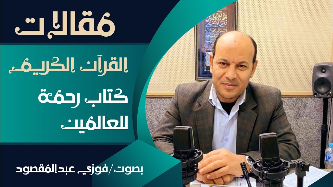 مقالات مسموعة/ القرآن الكريم كتاب رحمة للعالمين/ بصوت فوزي عبدالمقصود