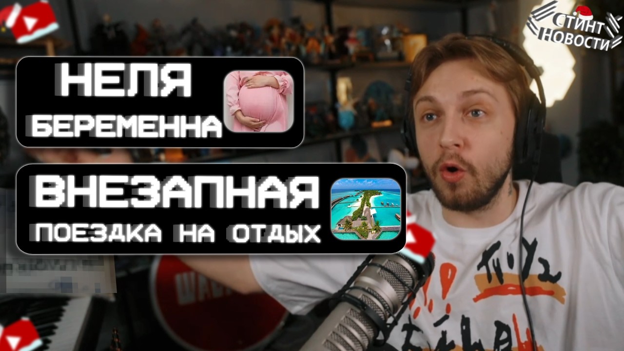 НЕЛЯ БЕРЕМЕННА? // ВНЕЗАПНАЯ ПОЕЗДКА В *** // возможно СЛОМАЛ НОГУ  // СТИНТ НОВОСТИ #36