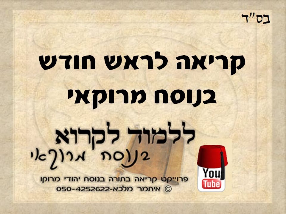 קריאת התורה בראש חודש בנוסח מרוקאי