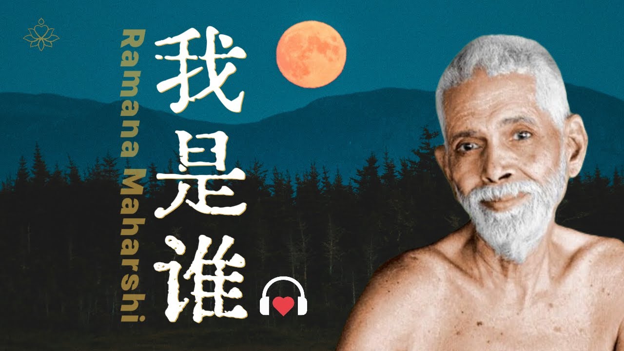 E04 内心会有一种不容置疑的确定感｜拉玛那·马哈希