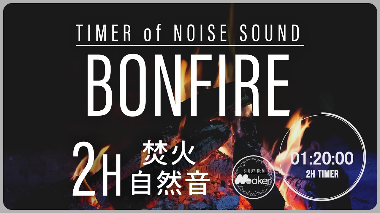 【焚火の音】 集中に最適な音楽 &rdquo;２時間タイマー自然環境音シリーズ&rdquo;（勉強・作業・リモートワーク・時間管理）