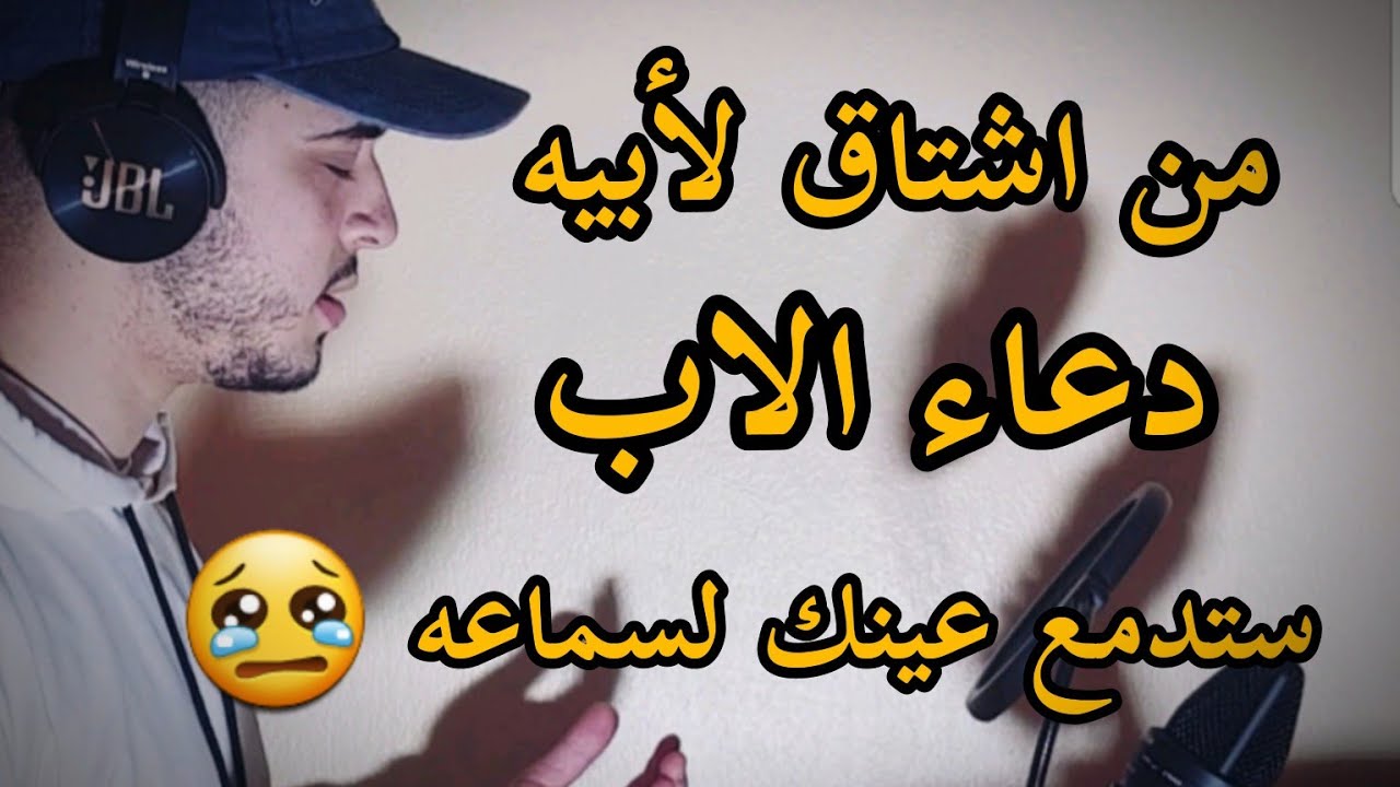 اجمل دعاء للأب  ستدمنه من شدة  جماله  حمزة بوديب