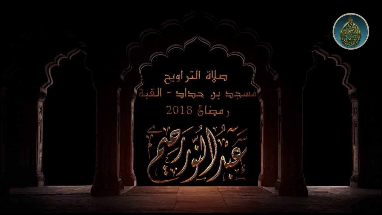 صلاة التراويح 2018 عبد النور رحيم الليلة 5