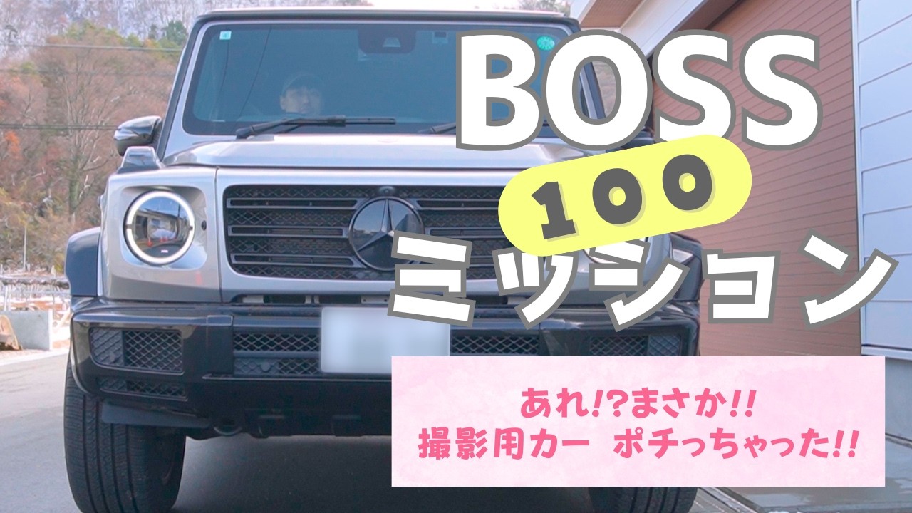 ［あれ!?まさか!!撮影カー ポチっちゃった!!］ALOHA100×BOSSの100ミッション