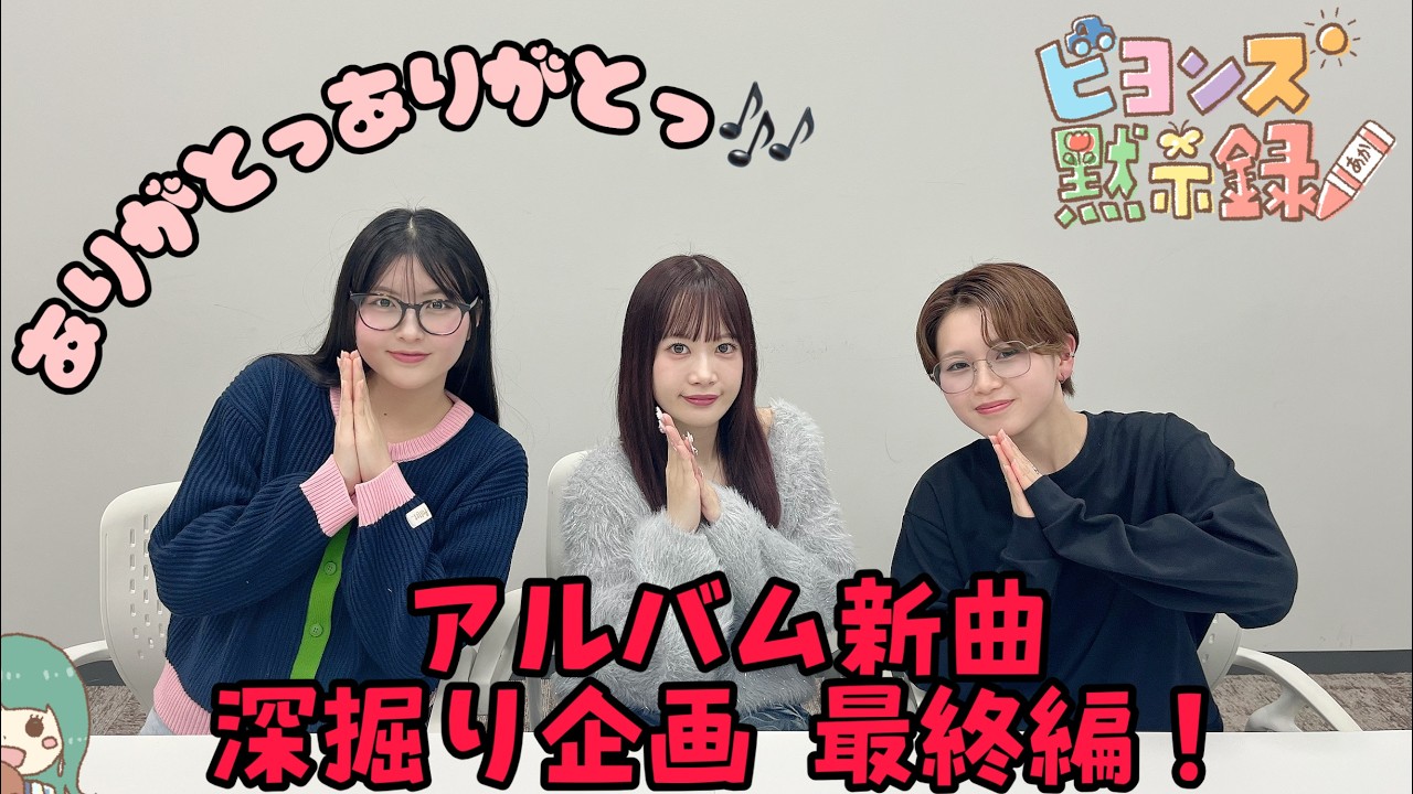 アルバム新曲深掘り企画 最終編！『ビヨンズ黙示録』#139